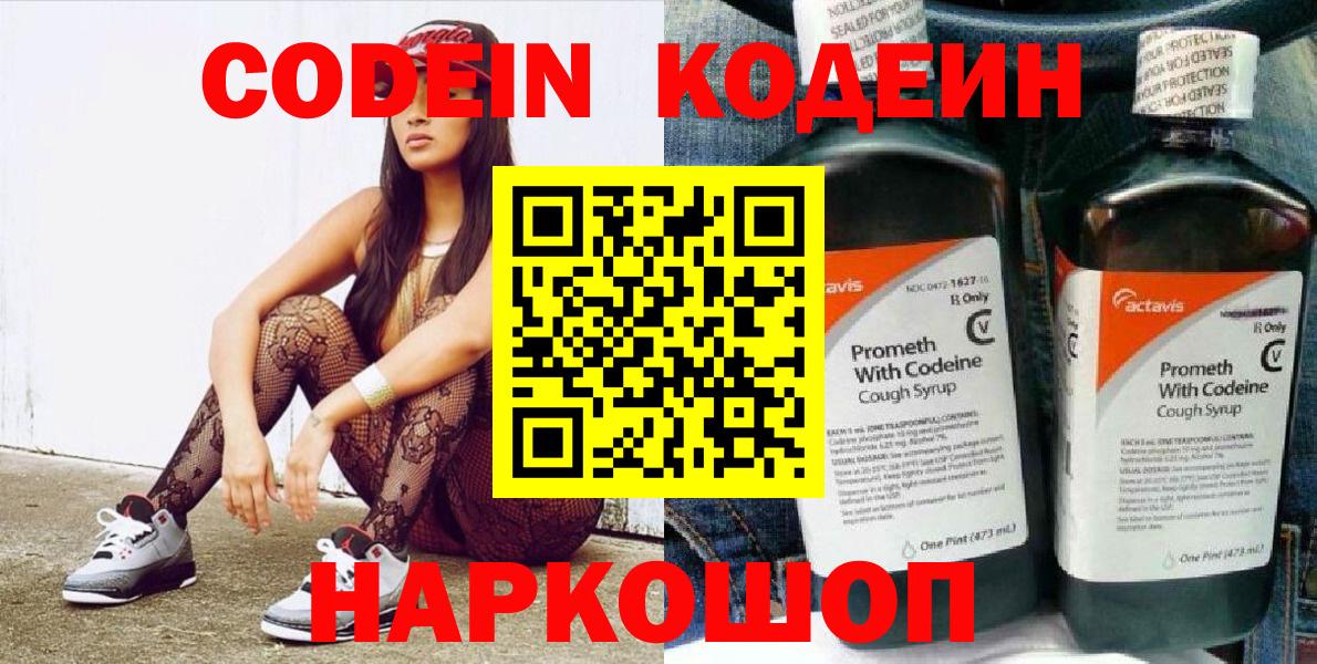 Люберцы  Codein Purple Drank  Вход с VPN  Codein напиток Lean (лин) 